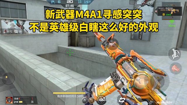 新武器M4A1寻感突突，不是英雄级白瞎这么好的外观！