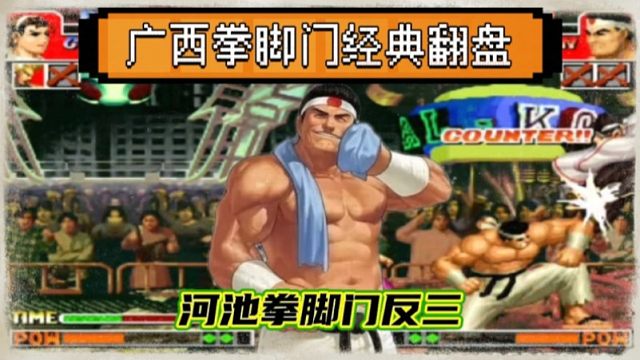 拳皇97：河池大门经典反三阿铭，各种头上佛让对手吃到饱！