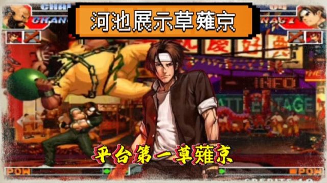 拳皇97：河池草薙京吊打第一键盘玩家，第一草薙京绝非浪得虚名！