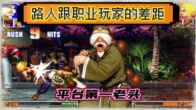 拳皇97：中国第一老头绝非浪得虚名，夜枫老头实力吊打攻擂者！