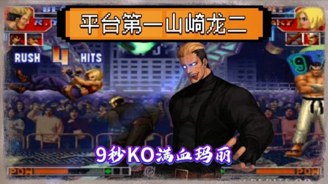 拳皇97：何俊的龙二地狱级打法，夜枫的满血玛丽9秒被秒杀！