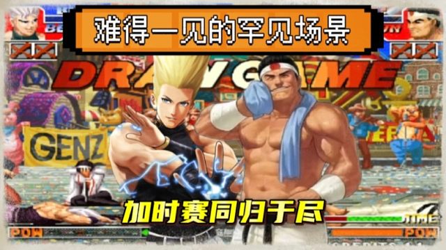 拳皇97：同归于尽罕见名场面，阿铭河池加时赛上再次同归于尽！