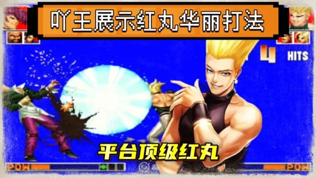 拳皇97：吖王红丸必杀能力有多强？全程华丽的操作引得满堂喝彩