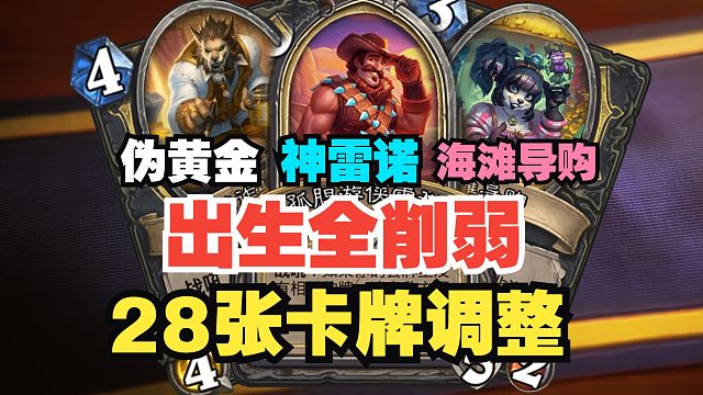 出生卡组全削，大量卡牌加强，大型平衡补丁预告！【炉石热点】