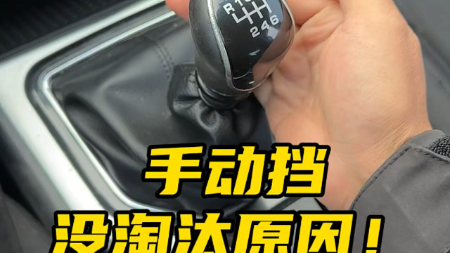 手动挡没被淘汰的原因，是不是买手动挡可以避免朋友借车？#汽车知识