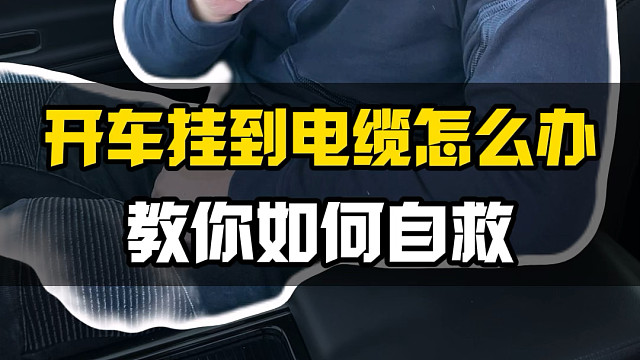 开车挂到高压电线该怎么办？一分钟教你如何自救！