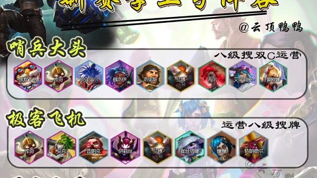 S13新赛季开服，五套实用上分阵容推荐