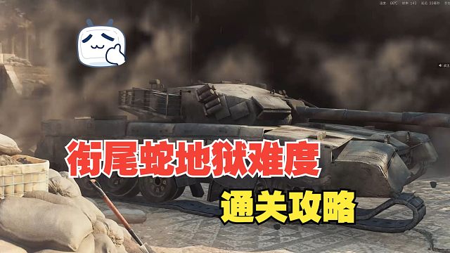 【三角洲行动】衔尾蛇最高难得攻略！