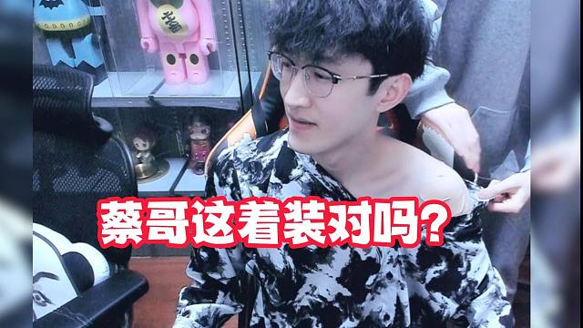 蔡哥这着装对吗？