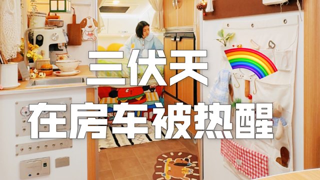 沉浸式房车生活～三伏天在车里睡觉被热醒～