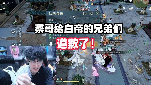 蔡哥给白帝的兄弟们道歉了！