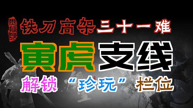 「黑神话：悟空」“寅虎”支线｜解锁“珍玩”栏位&获取“玄铁”4件套装（玄铁双角盔、玄铁征袍铠、玄铁硬