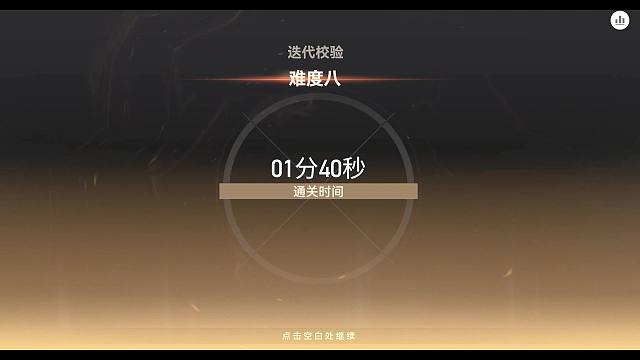 【深空之眼】「1m40s」「水火β·SS惑火灼心」「迭代校验水火β区，SS惑火灼心1m40s」