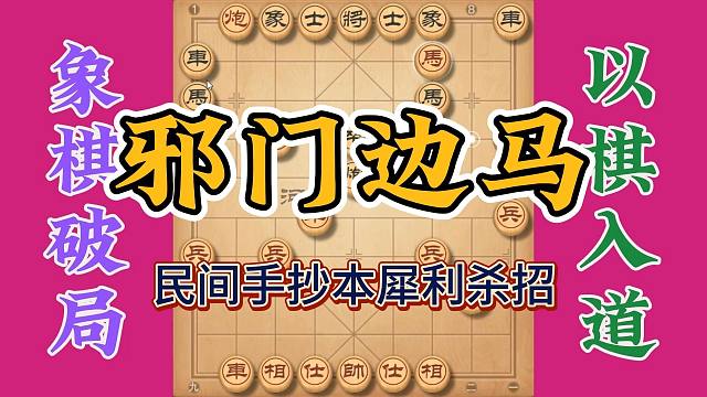 象棋绝技邪门边马，来自民间手抄本攻杀很犀利，实战性很强很好用