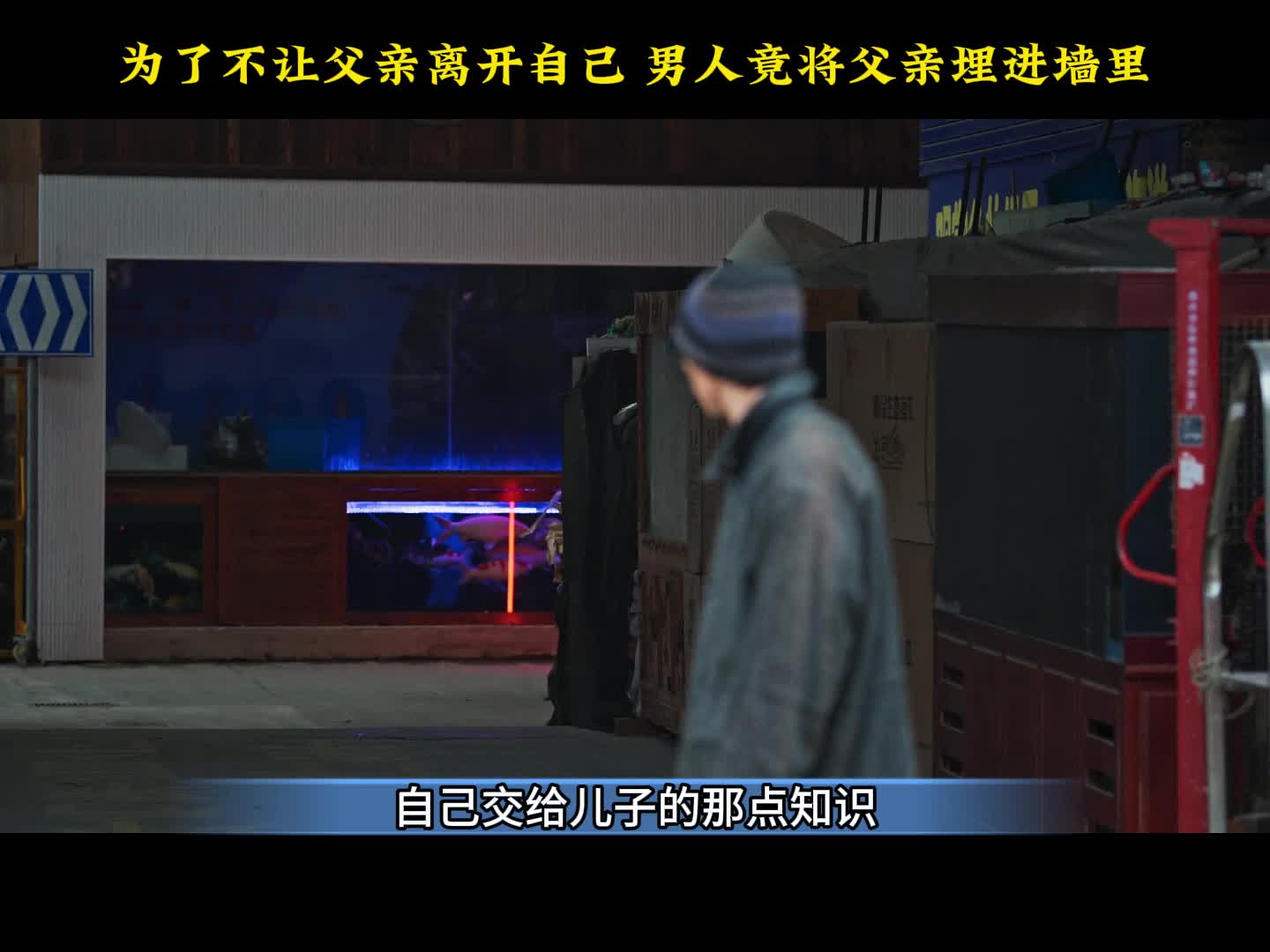 为了不让父亲离开自己，男人竟将父亲埋进墙里