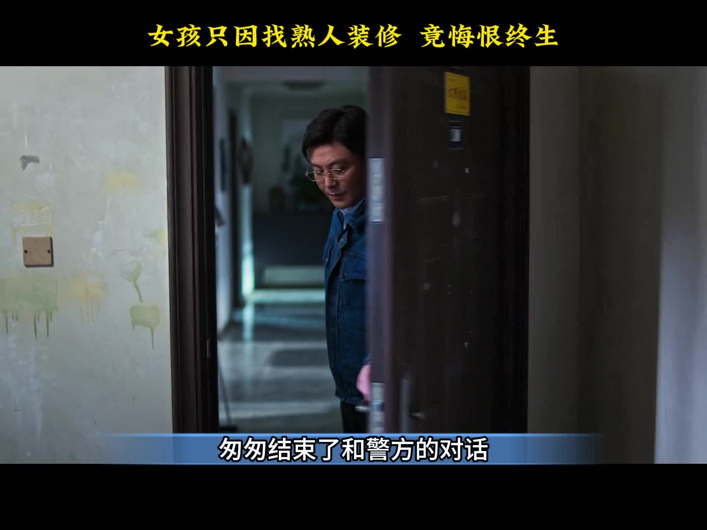 女孩只因找熟人装修，竟悔恨终生