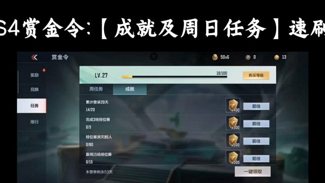 S4赏金令成就及周任务速刷攻略！