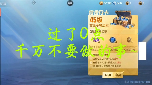 过了0点，一定不要干的事！孟德会加强的，不用担心！