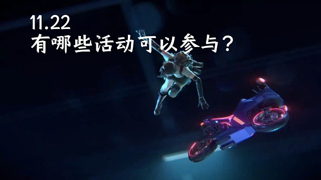 11.22更新当天有啥活动可以参与？版本活动汇总！