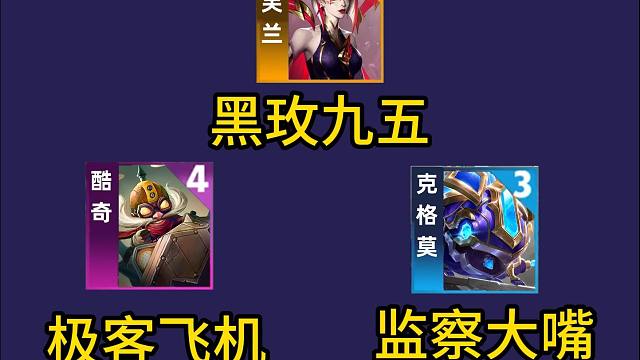 云顶S13:第一天排位版本最热T1阵容