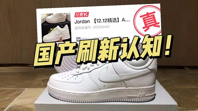 ￥199的AF1纯白对比正品毫无破绽，甚至过验了！刷新我的认知！！