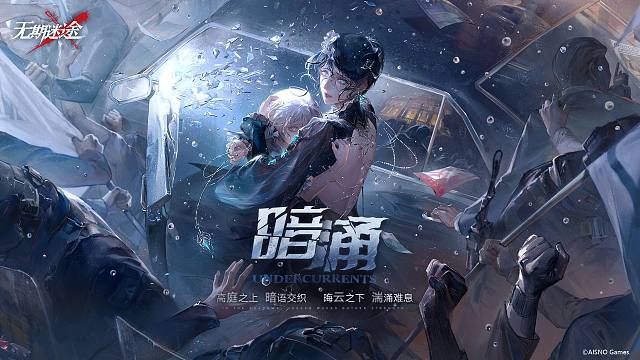 《无期迷途》全新主线章节——悬城篇「暗涌」