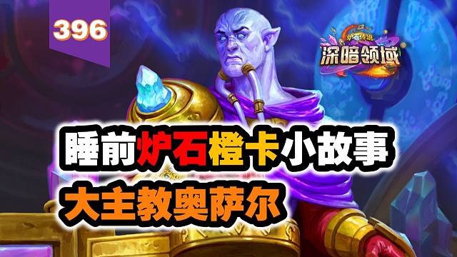 【396】原画满分，隐藏的德莱尼叛徒！炉石橙卡小故事396大主教奥萨尔