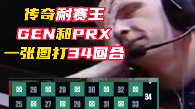 一个bo3打88回合，传奇耐赛王【无畏契约】