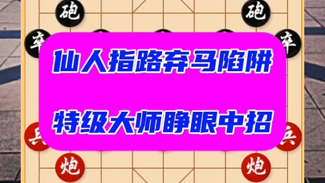 仙人指路新式弃马陷阱，竟然骗过特级大师，这样的布局真煞费苦心
