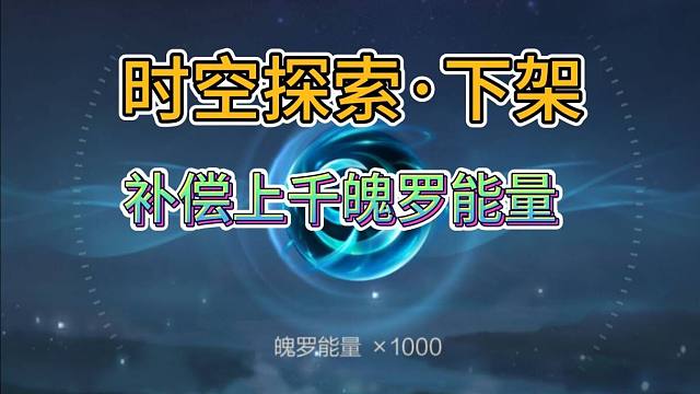 LOL手游：每级补偿1000魄罗能量，时空探索下架提醒，活动解析