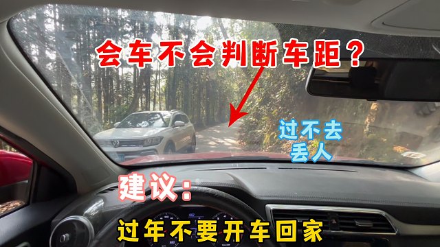 窄路会车不会判断车身位置？建议过年不要开车回家，过不去丢人