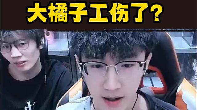 大橘子工伤了？啥情况