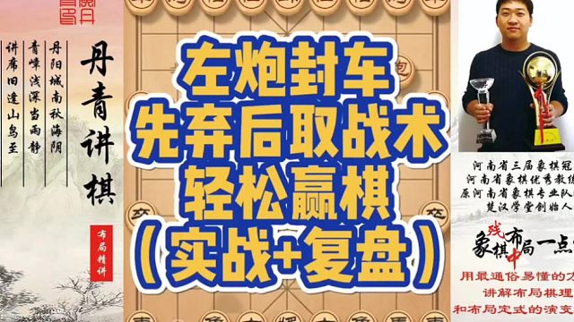 左炮封车先弃后取战术，轻松赢棋（实战复盘）！如何快速提升象棋水平系统学棋？如何学习布局，中局，残局？