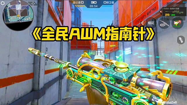 《全民AWM指南针》