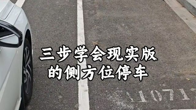 3步学会现实版侧方停车，新手跟着步骤来，一看就会