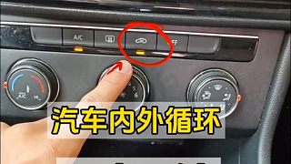 汽車內(nèi)外循環(huán)五大用途，新手開車建議看一看，提升行車安全