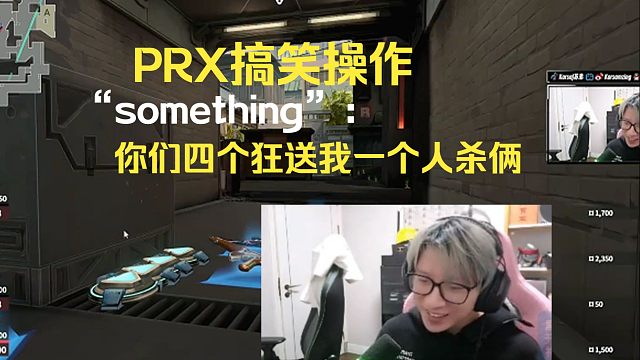 PRX的B通搞笑操作，“something“：你们四个人狂送我一个人杀俩