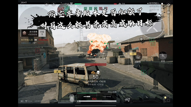 【三角洲行动】 防空车新版本是否加强了，对局这么轻易杀成高威胁目标 (*≧ω≦)