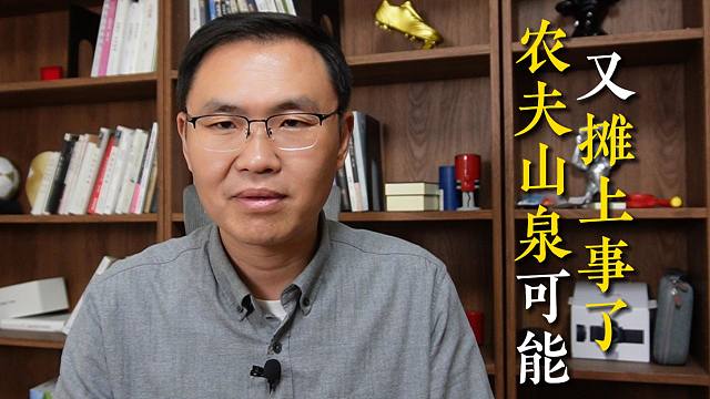 【磐他】农夫山泉可能又摊上事了