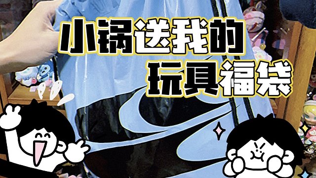 拆小锅送我的玩具福袋