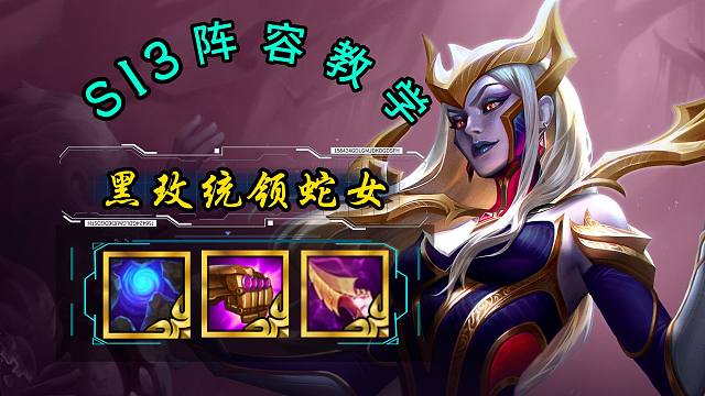 金铲铲S13版本T0黑玫统领蛇女详细教学!