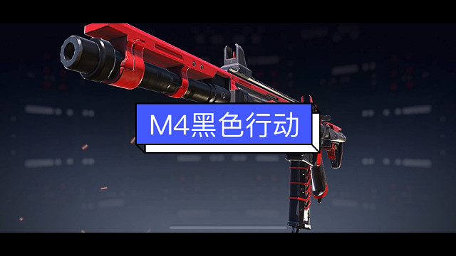 使命M4黑色行动系列枪皮展示以及对比，居然自带白雾效果