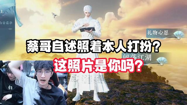 如何评价蔡哥审美？