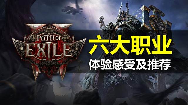 【POE2】EA版六大职业体验感受和推荐（肯定有很多你不知道的东西）