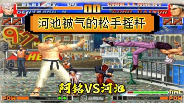 拳皇97：阿铭河池上演攻防大战，河池最后被活捉直接松手摇杆！