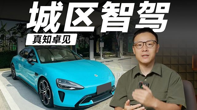 小米的智驾算老几？