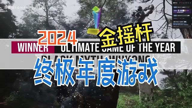 见证历史！黑神话悟空获得2024金摇杆年度最佳游戏！洛恩佐直播现场