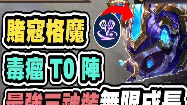 【云顶之弈S13】赌克格莫毒瘤T0阵，教你最强三神装只需二星就能疯狂连胜无限成长无限攻速