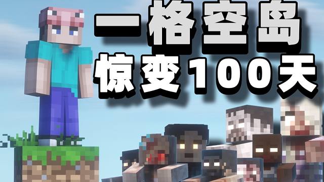 一格空岛+惊变100天【1】最变态的生存！