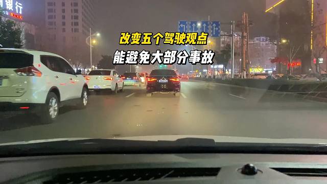 改变五个驾驶观点，就能避免大部分事故，对新司机有帮助